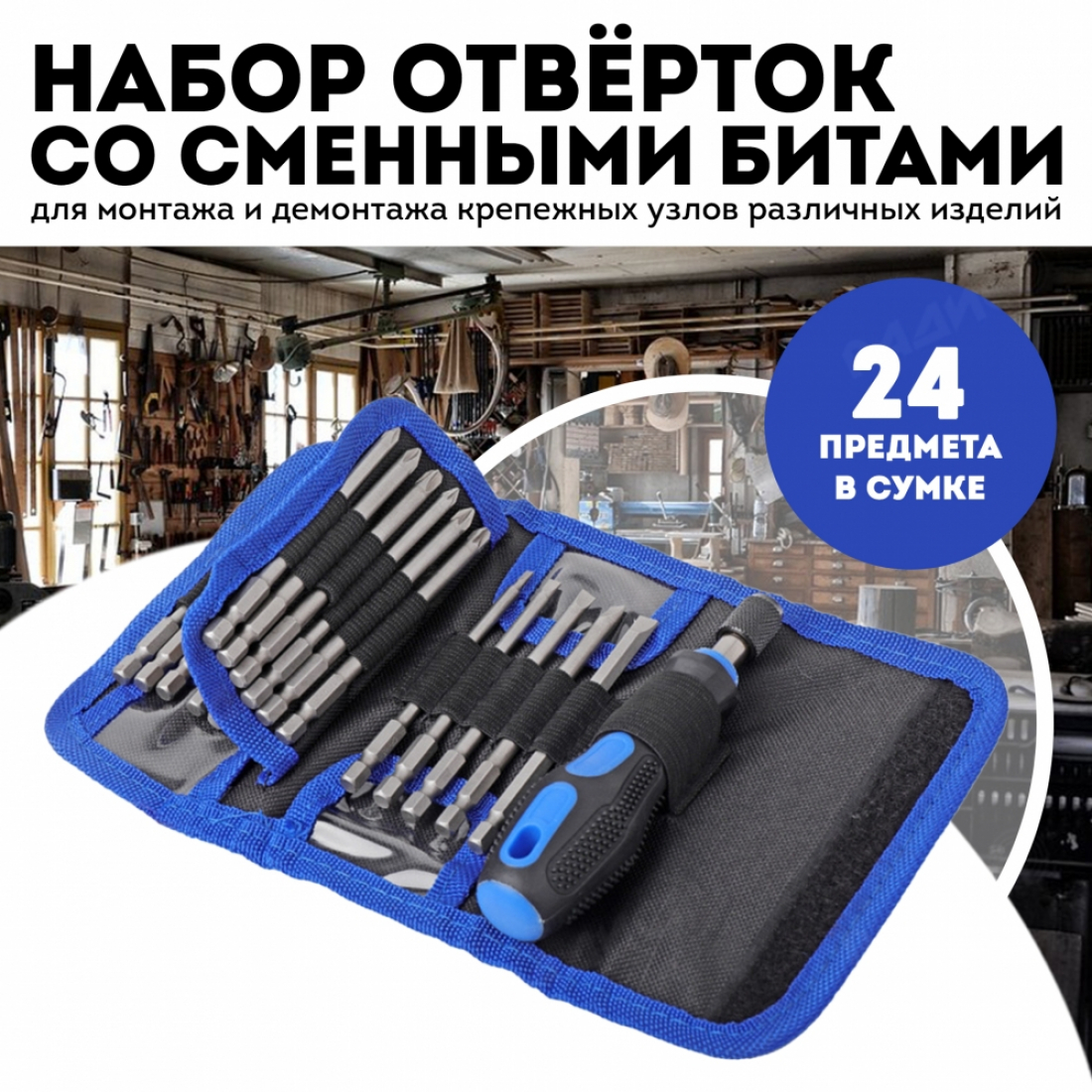 Универсальный набор отвёрток со сменными битами 24 в 1
