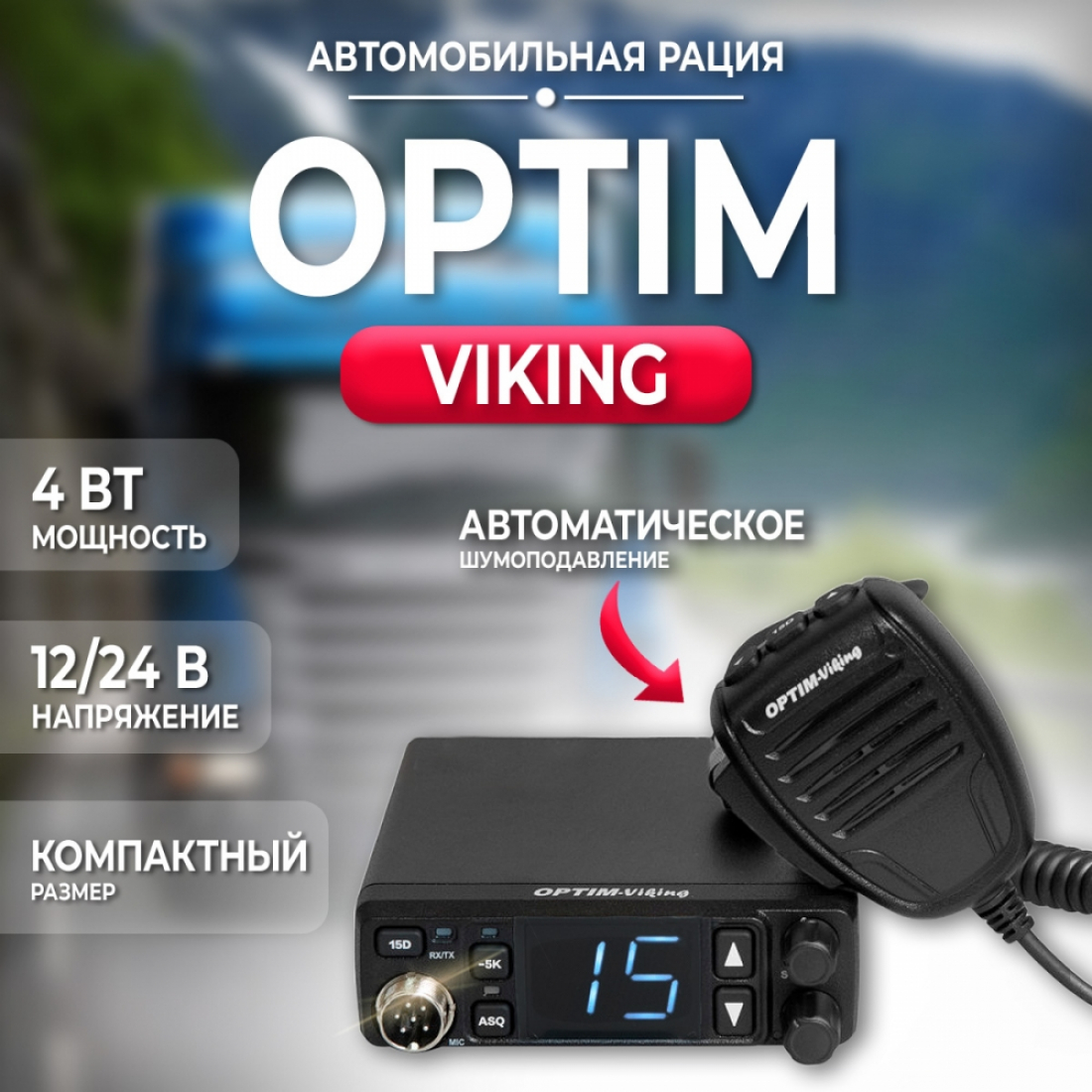 Радиостанция OPTIM-VIKING