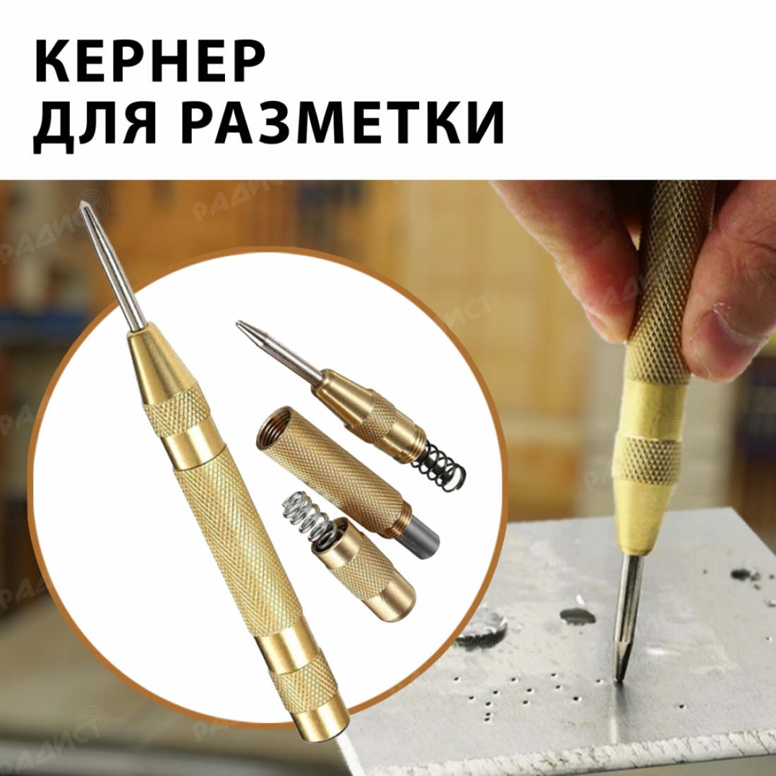 Кернер автоматический для разметки