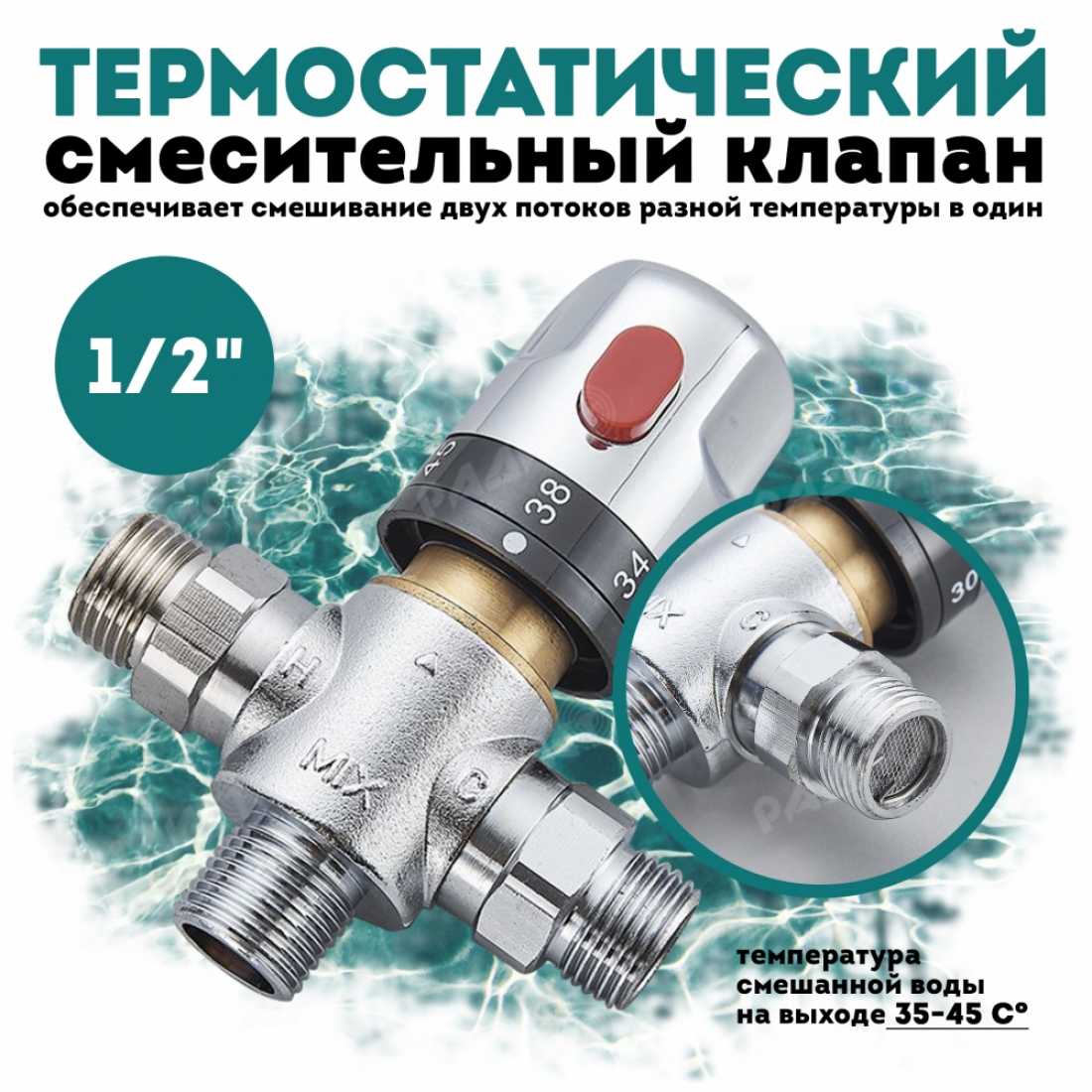 Термостатический смесительный клапан №2 (Резьба G 1/2' наружная, удлиненная)