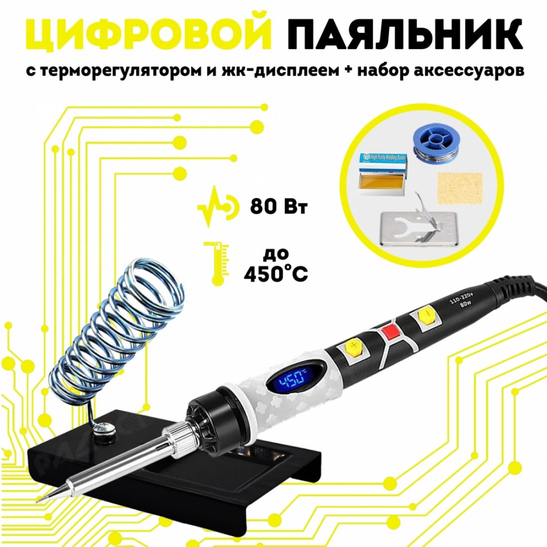 Цифровой электрический паяльник с регулировкой темп., 80 Вт, 220В чёрный набор №19
