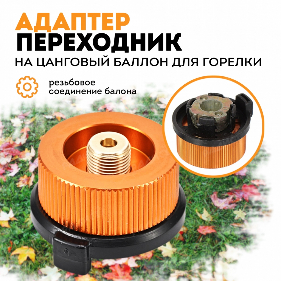 Адаптер-переходник на цанговый баллон для горелки с резьбовым креплением