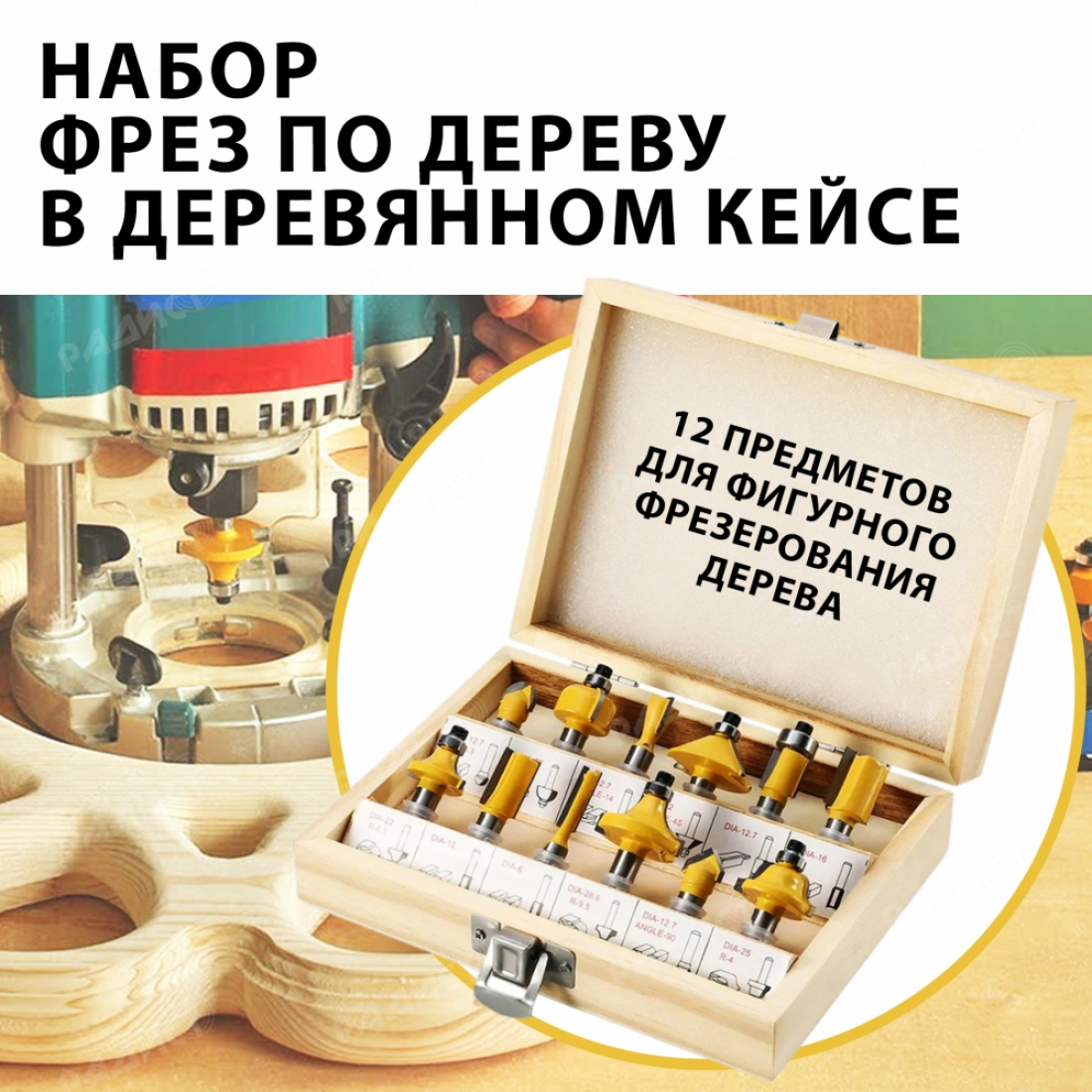 Набор фрез по дереву (12 предметов)