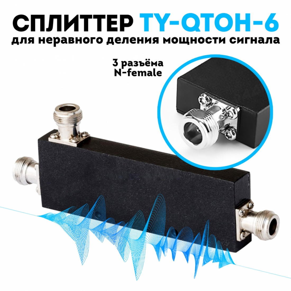 Сплиттер (делитель) сигнала TY-QTOH-6 800-2500МГц