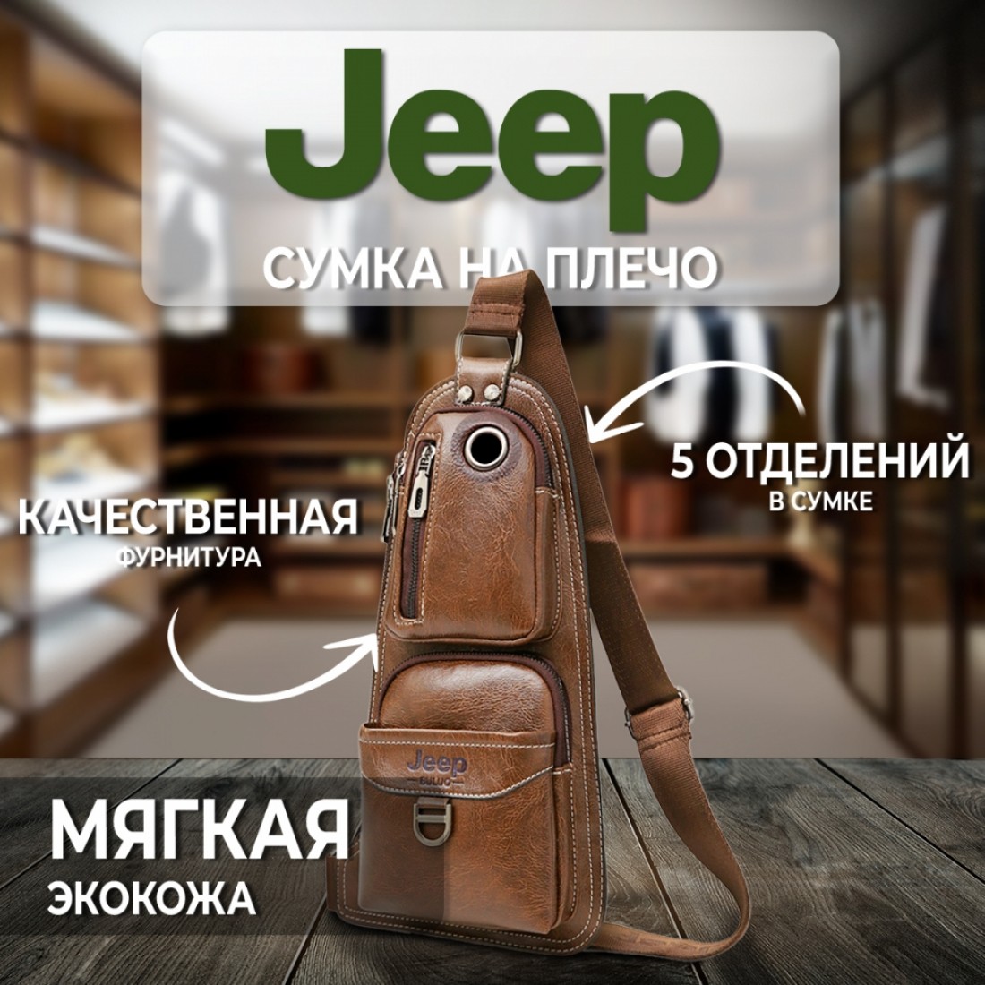 Мужская сумка на плечо Jeep (светло-коричневый)