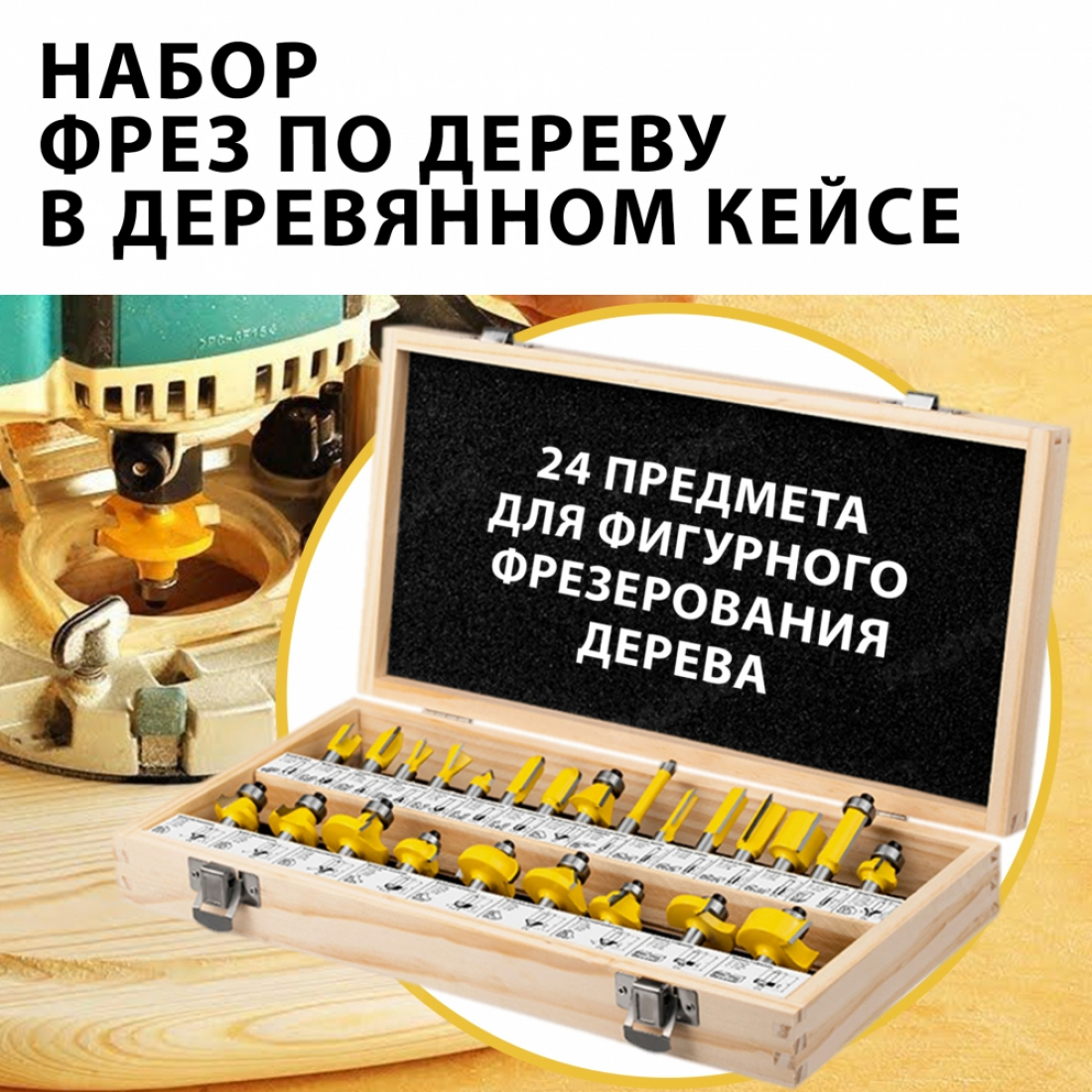 Набор фрез по дереву (24 предмета)