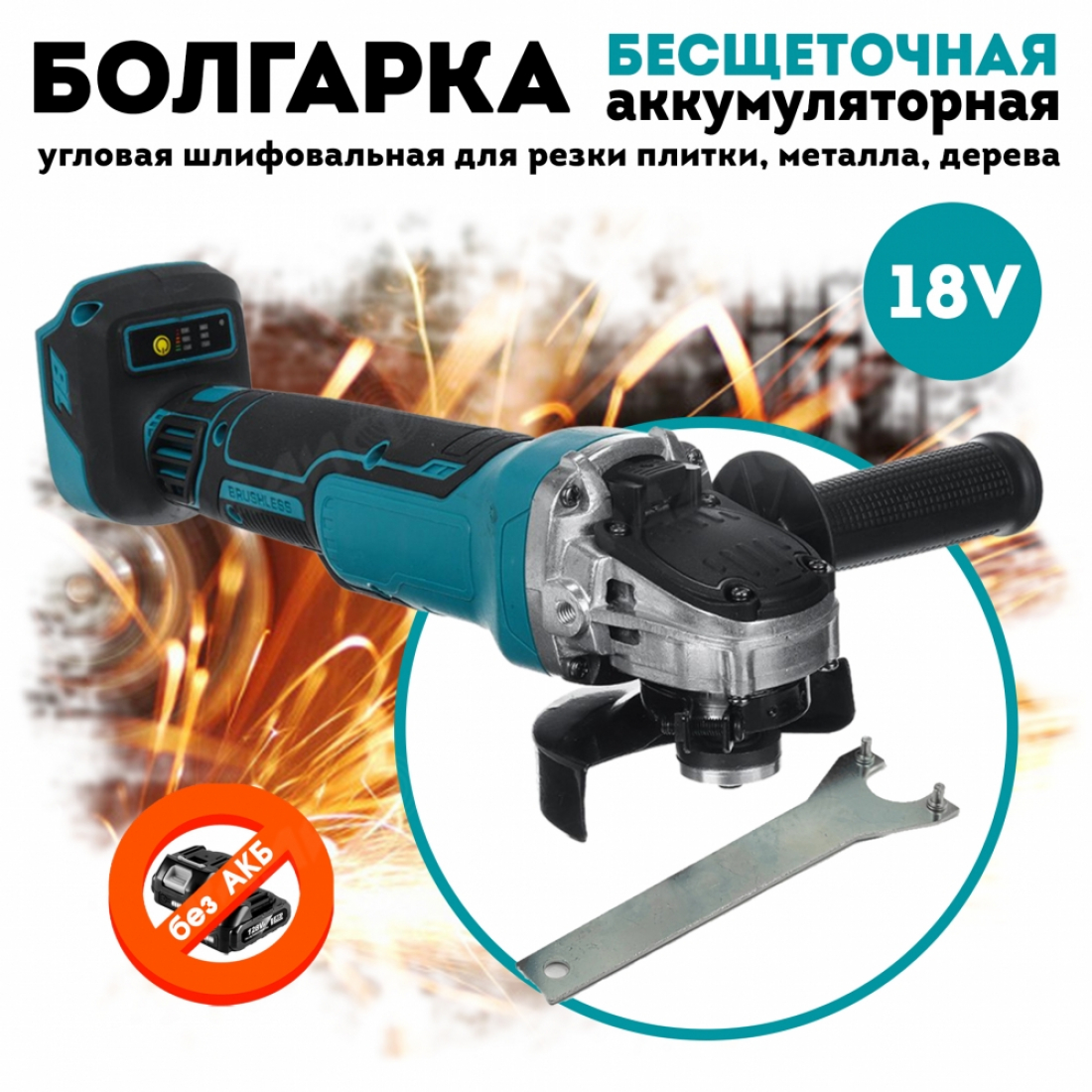 Болгарка УШМ аккумуляторная 18V (синяя), без АКБ и ЗУ