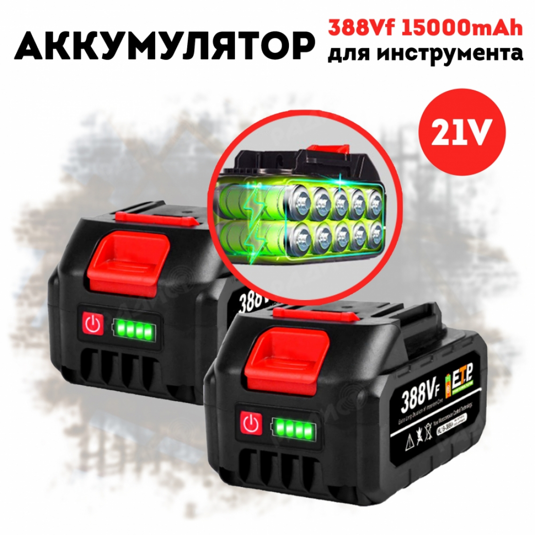 Аккумулятор для инструмента (2шт) 388Vf 15000mAh (аналог Makita 18V)