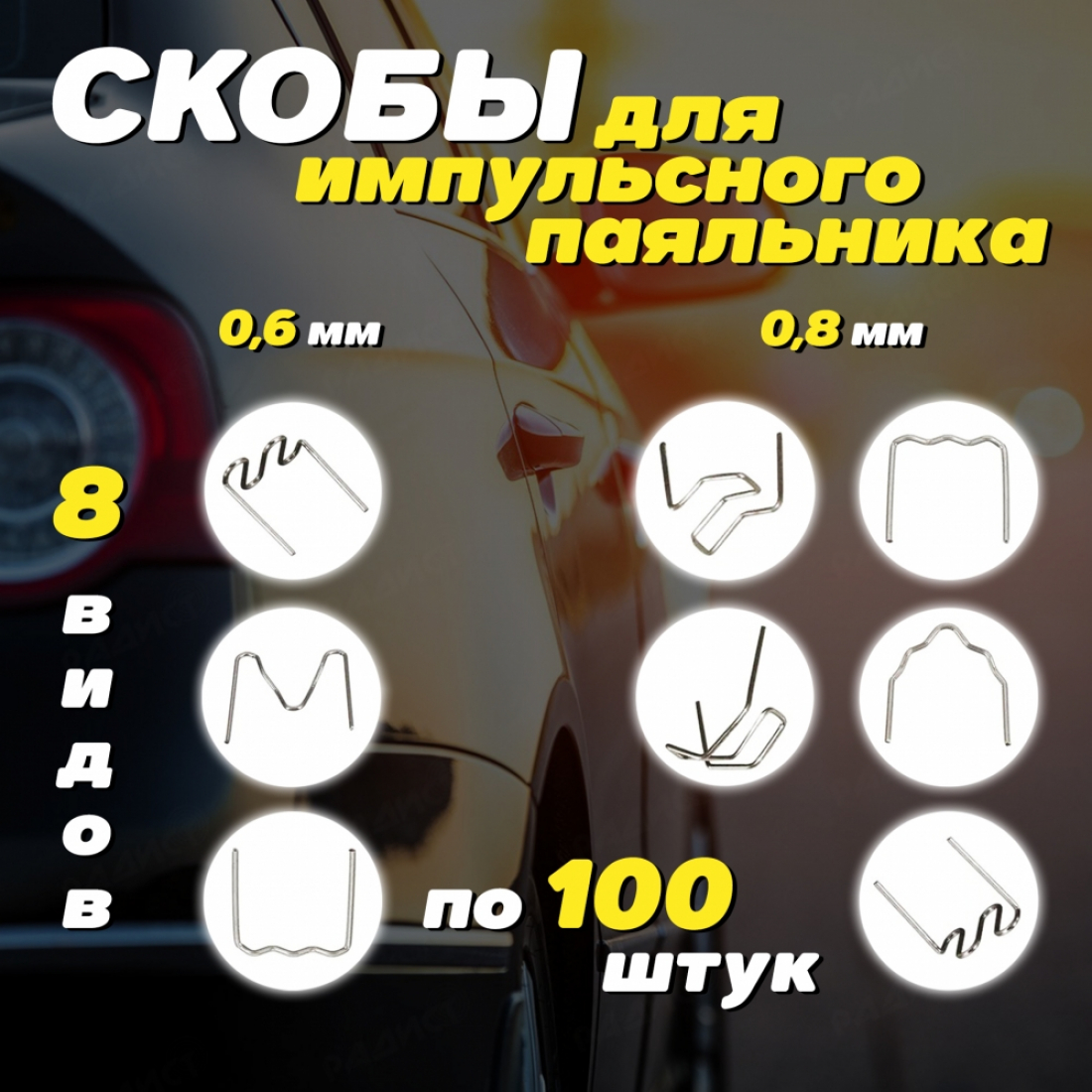 Скобы для ремонта, пайки пластика и бамперов для импульсного паяльника 8 видов, 800 штук