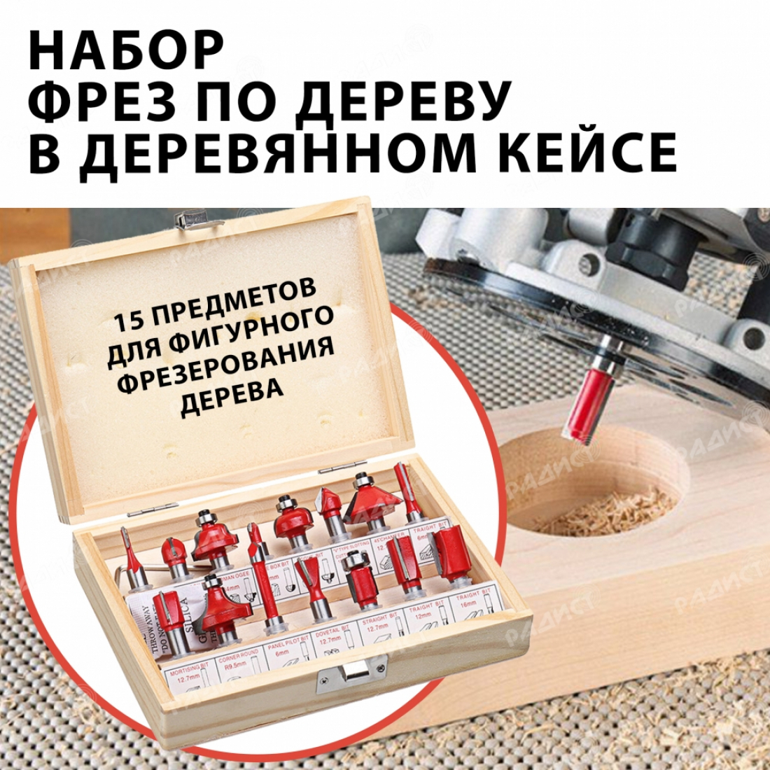 Набор фрез по дереву (15 предметов) хвостовик 6,35 мм