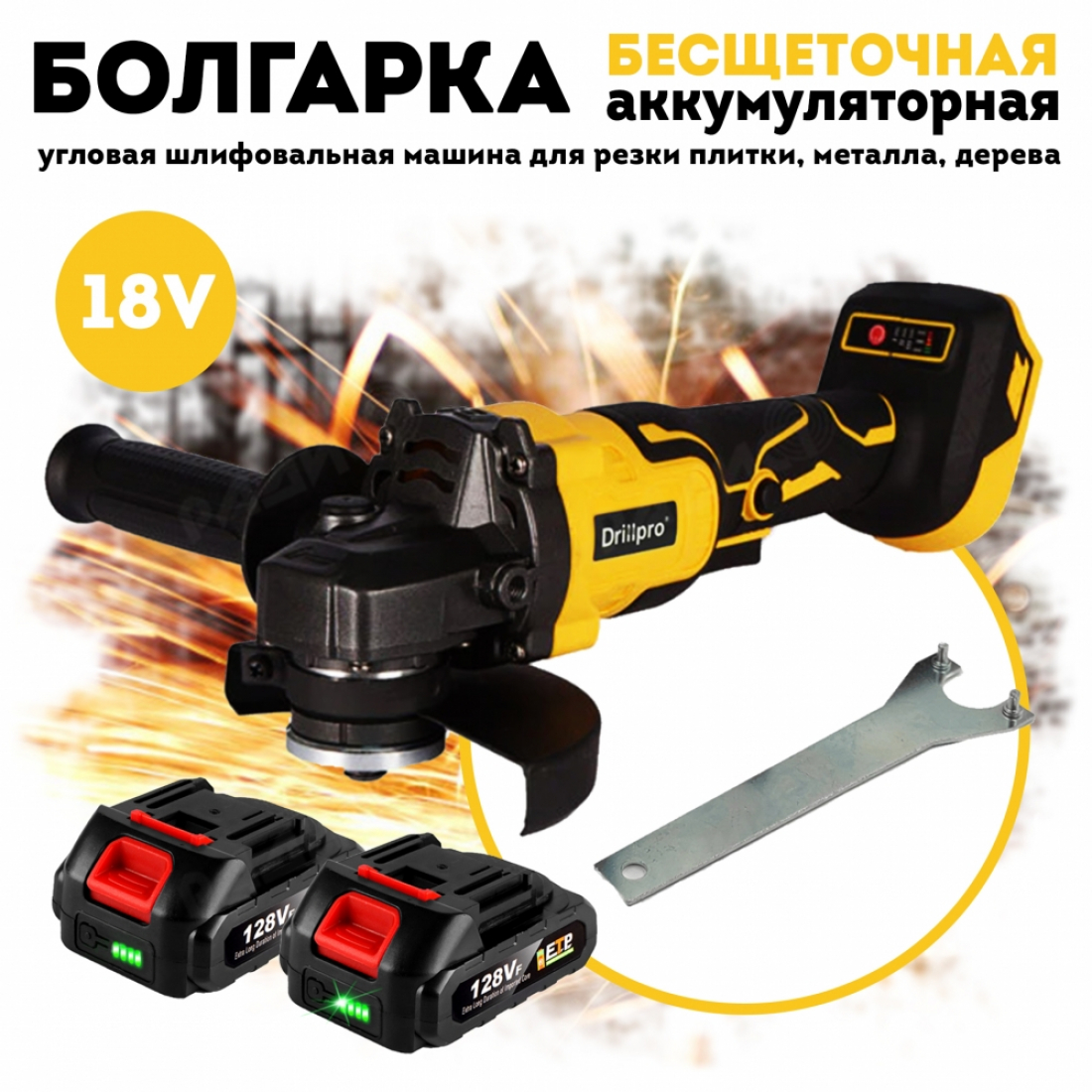 Болгарка УШМ аккумуляторная Drillpro 18V (жёлтая), 2шт АКБ и ЗУ в комплекте