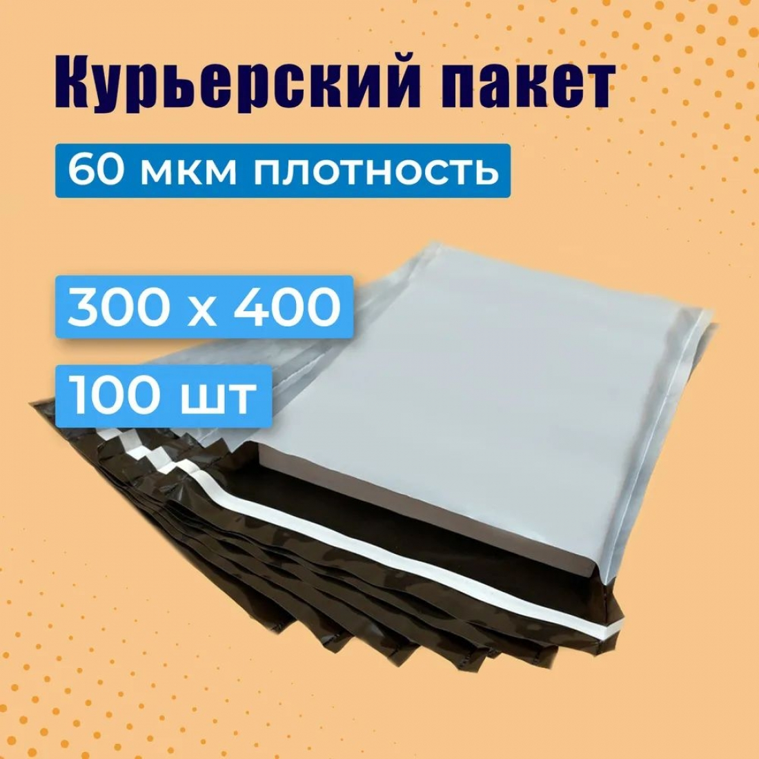 Курьерский пакет 300х400+40мм, плотность 60мкм (100штук)