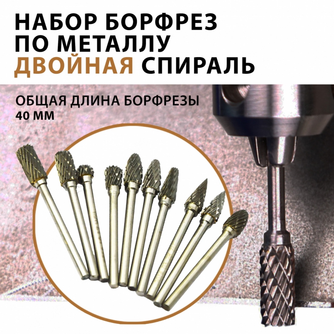Набор борфрез по металлу, двойная спираль (10 штук)