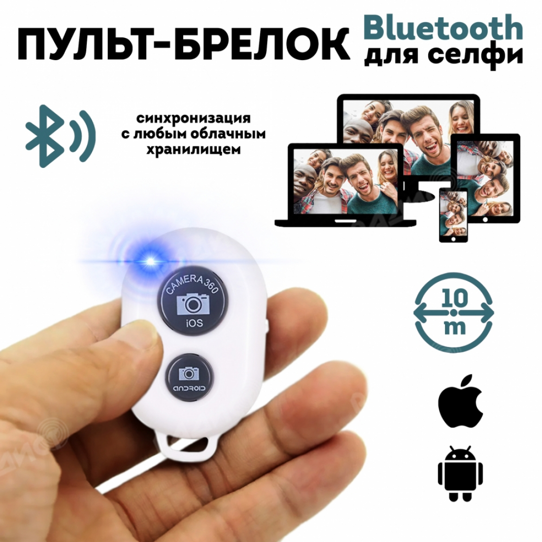 Универсальный Пульт-брелок для фото, белый, Bluetooth (Андроид / iOS)