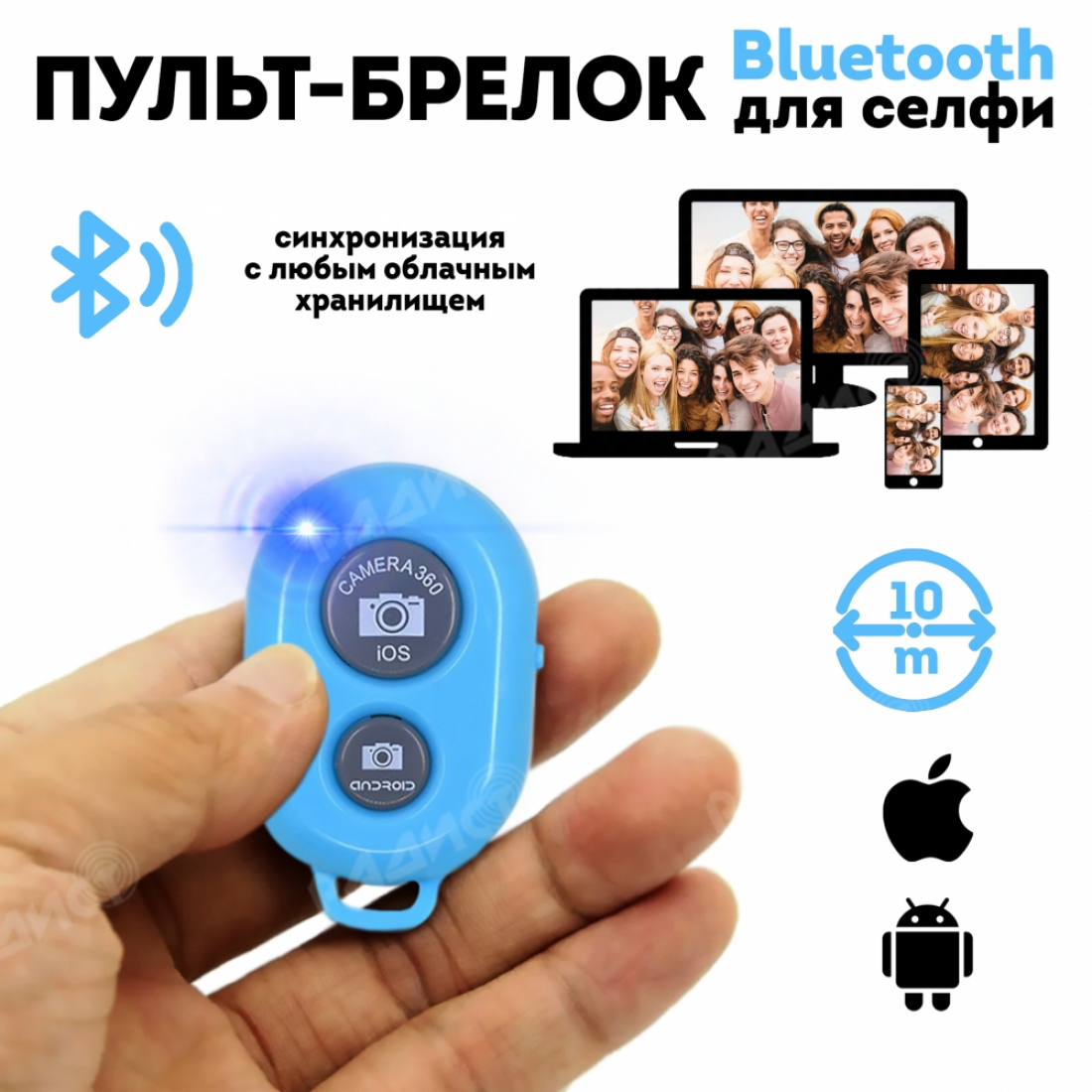 Универсальный Пульт-брелок для фото, голубой, Bluetooth (Андроид / iOS)