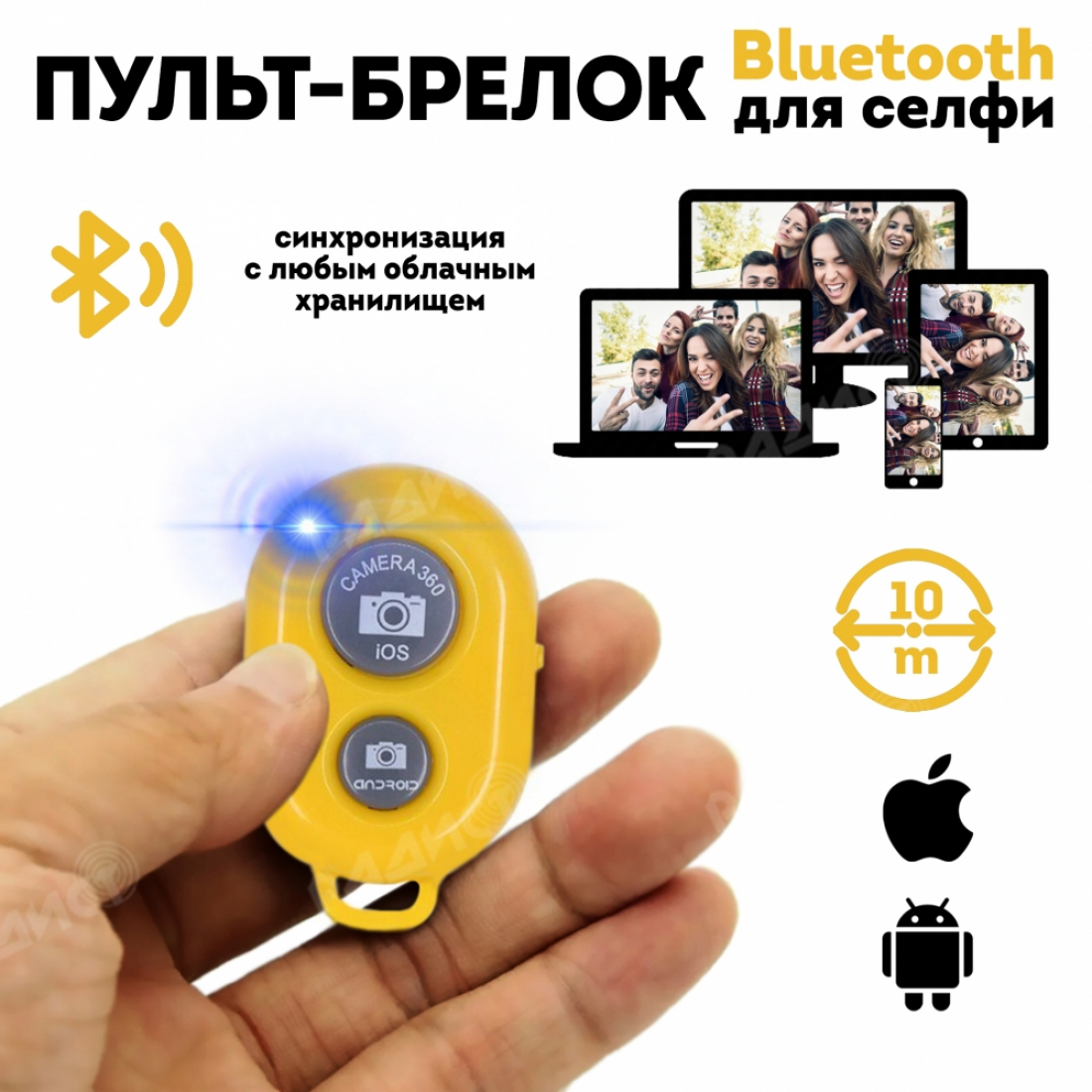 Универсальный Пульт-брелок для фото, жёлтый, Bluetooth (Андроид / iOS)