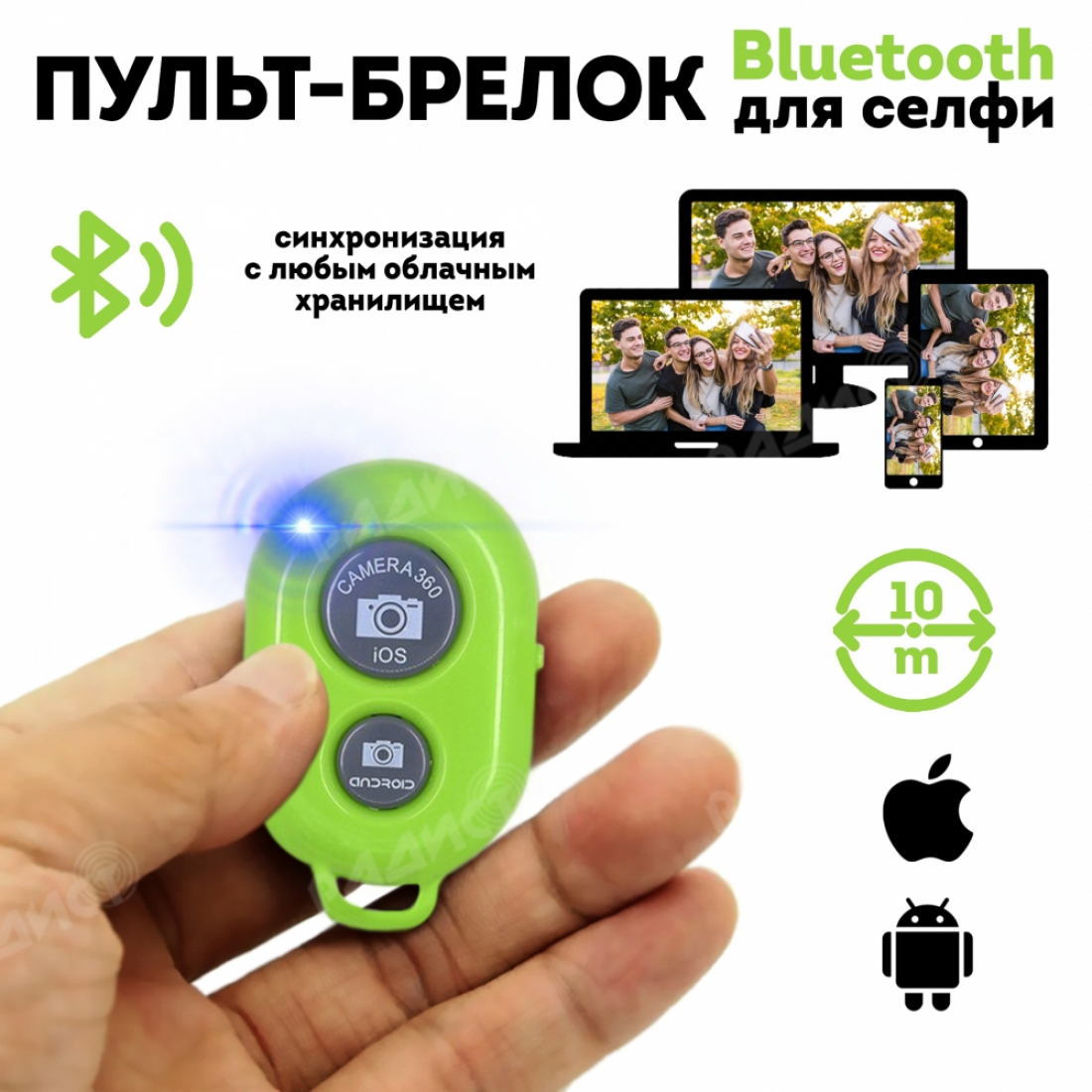 Универсальный Пульт-брелок для фото, зелёный, Bluetooth (Андроид / iOS)