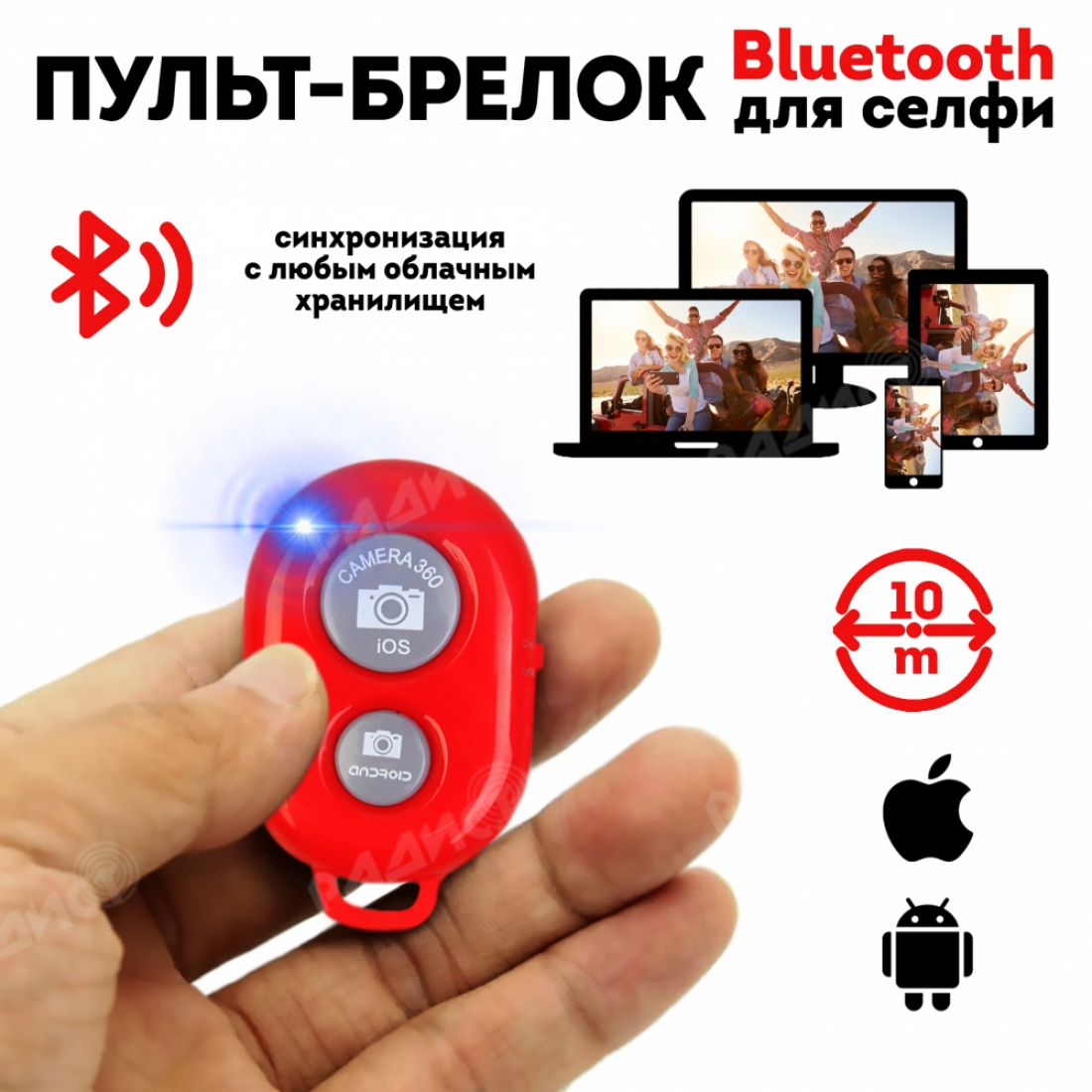 Универсальный Пульт-брелок для фото, красный, Bluetooth (Андроид / iOS)
