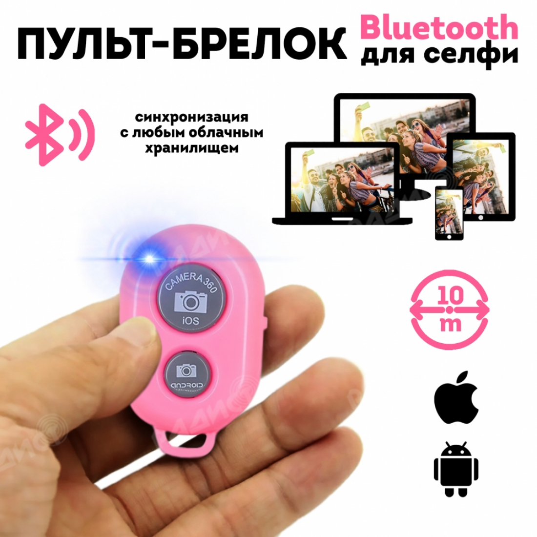 Универсальный Пульт-брелок для фото, розовый, Bluetooth (Андроид / iOS)