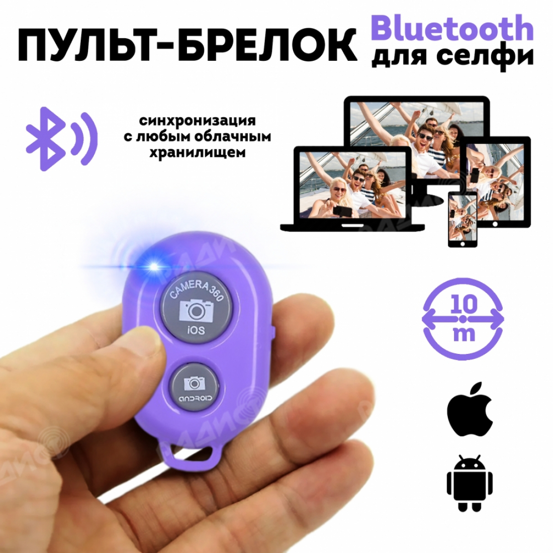 Универсальный Пульт-брелок для фото, фиолетовый, Bluetooth (Андроид / iOS)