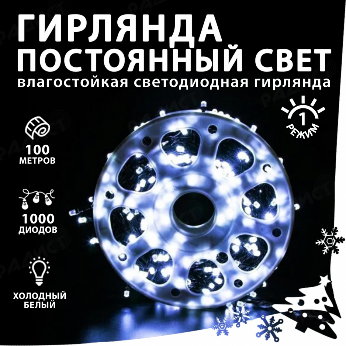 Новогодняя гирлянда светодиодная нить белая (холодный свет) 1000 led (100 метров), 1 режим (постоянный свет)