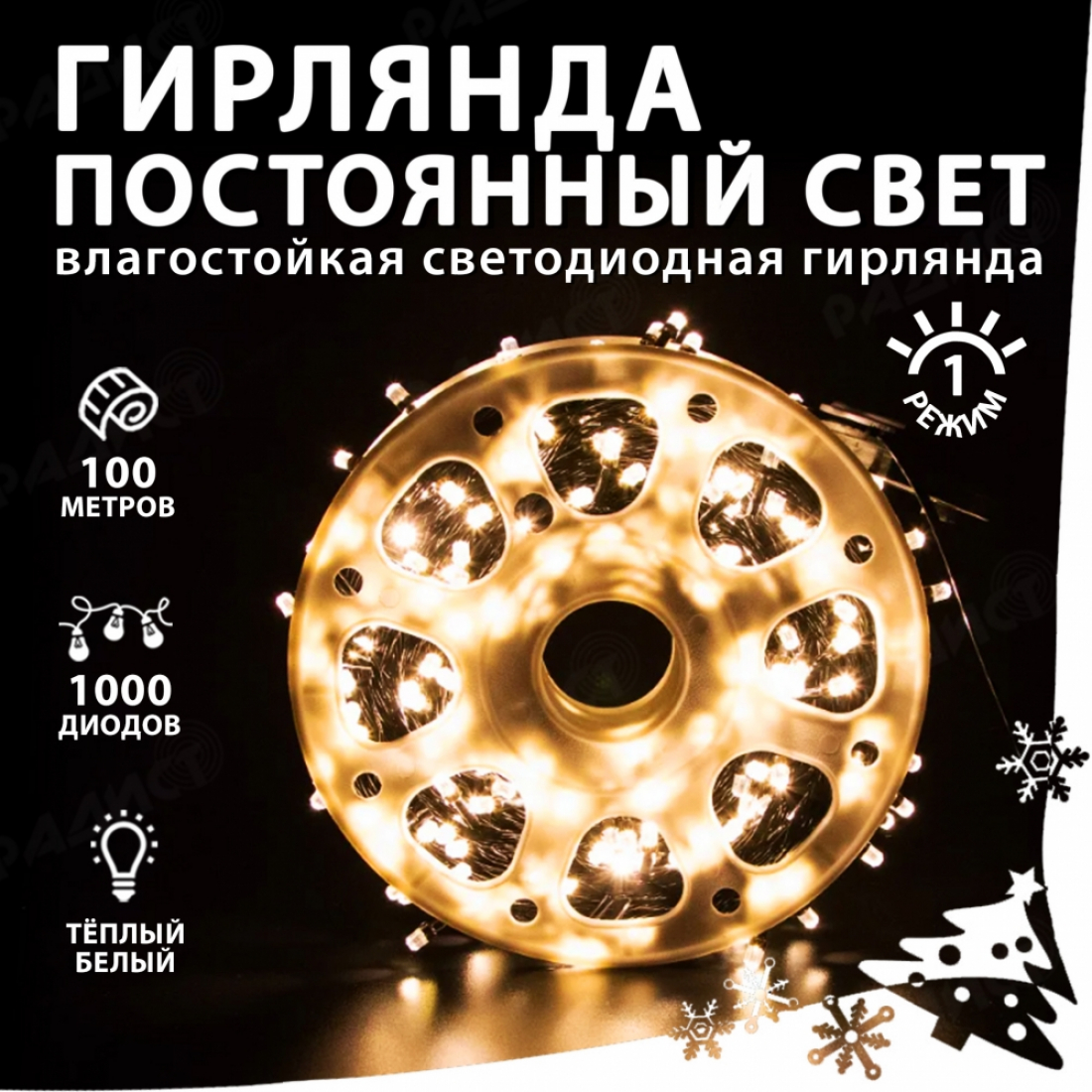 Новогодняя гирлянда светодиодная нить белая (тёплый свет) 1000 led (100 метров), 1 режим (постоянный свет)