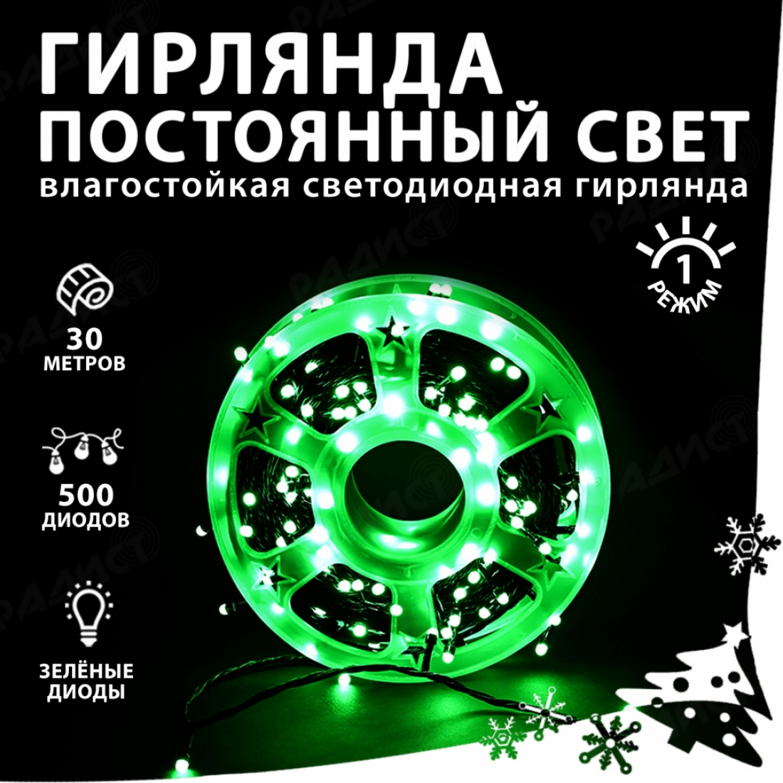 Новогодняя гирлянда светодиодная нить зелёный 500 led (30 метров), 1 режим (постоянный свет)