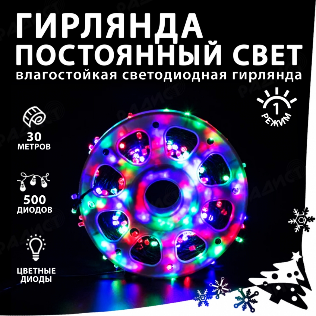 Новогодняя гирлянда светодиодная нить разноцветная 500 led (30 метров), 1 режим (постоянный свет)