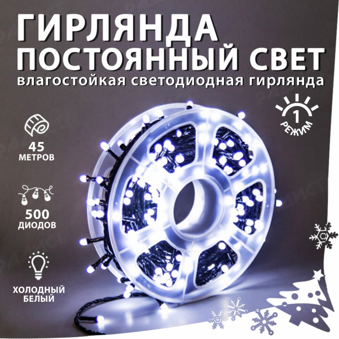 Новогодняя гирлянда светодиодная нить белая (холодный свет) 500 led (45 метров), 1 режим (постоянный свет)