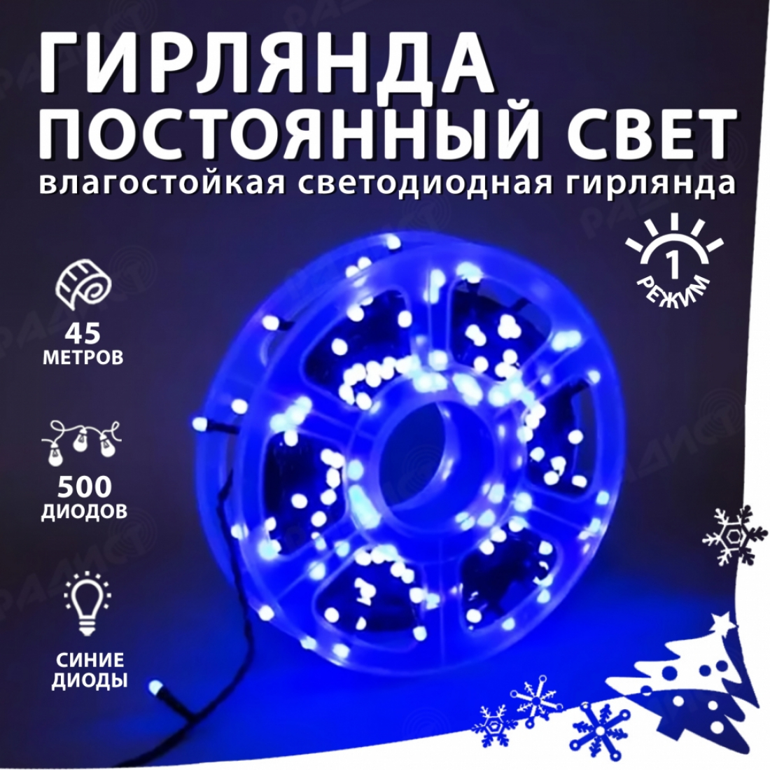 Новогодняя гирлянда светодиодная нить синяя 500 led (45 метров), 1 режим (постоянный свет)