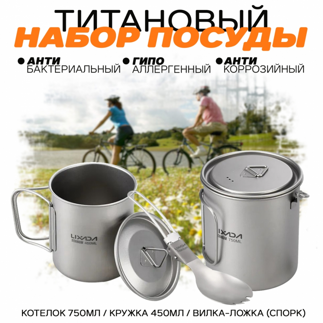 Набор туристической посуды из титана Lixada/Tomshoo Титан / Котелок 750мл / Кружка 450мл / Вилка-ложка 2в1