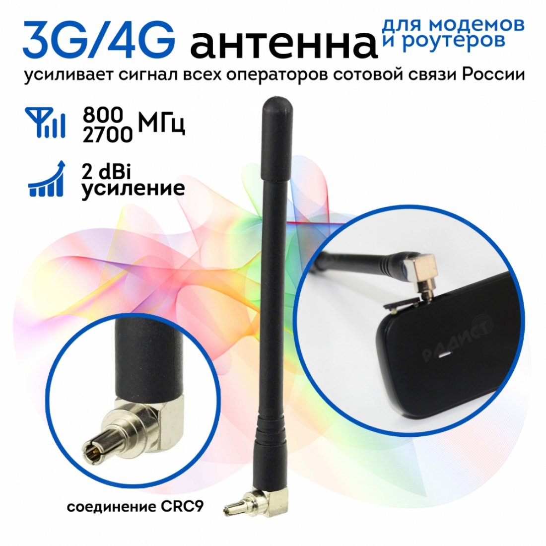 Антенна для модемов и мобильных роутеров 3G/4G, с усилением 2 dBi CRC9