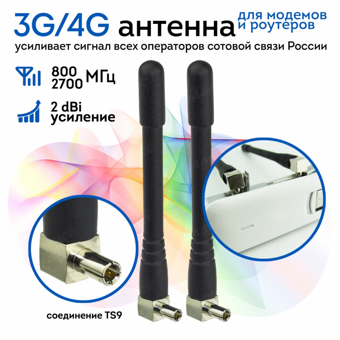 Антенна для модемов и мобильных роутеров 3G/4G, с усилением 2 dBi TS9 2шт