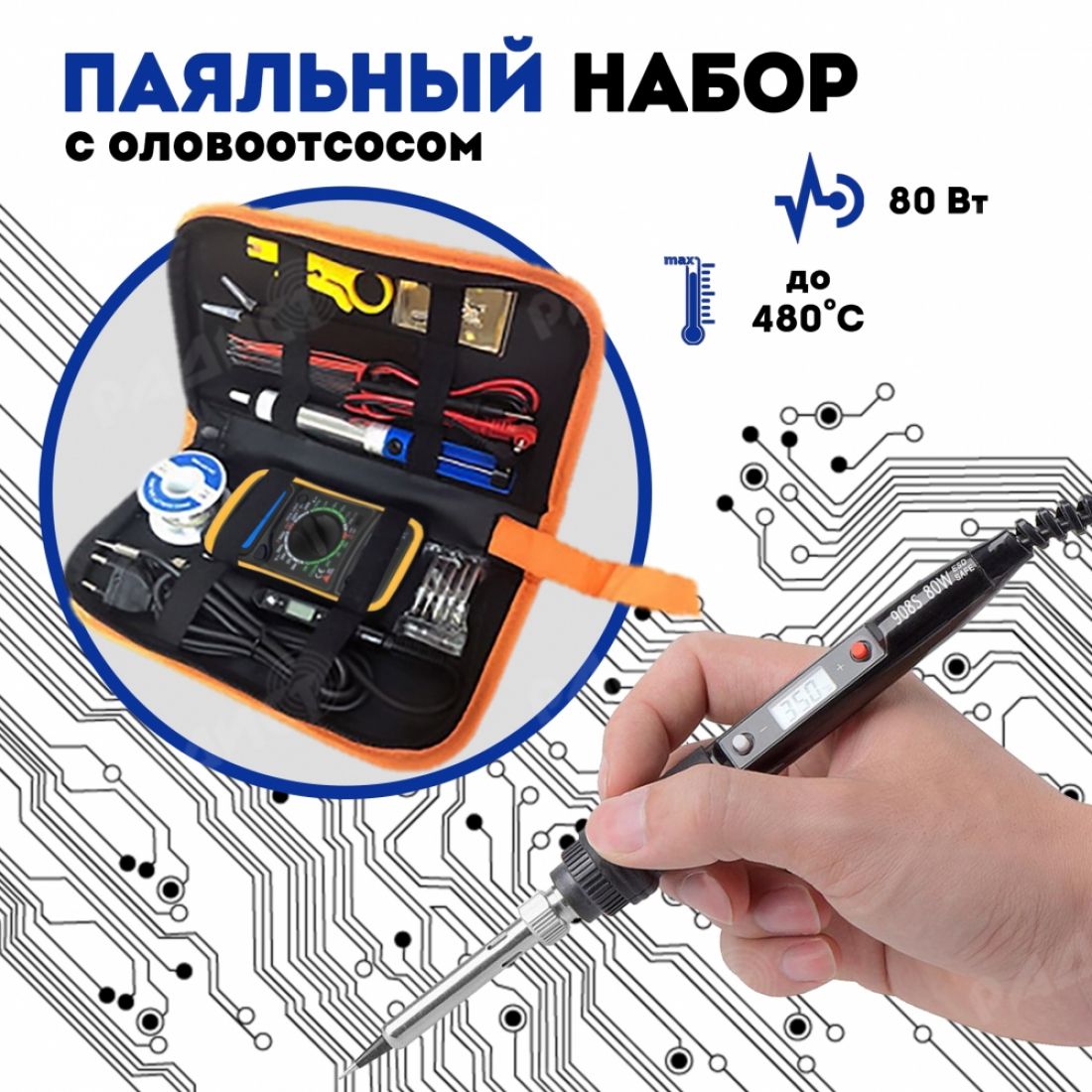 Паяльный набор с мультиметром и оловоотсосом набор №20