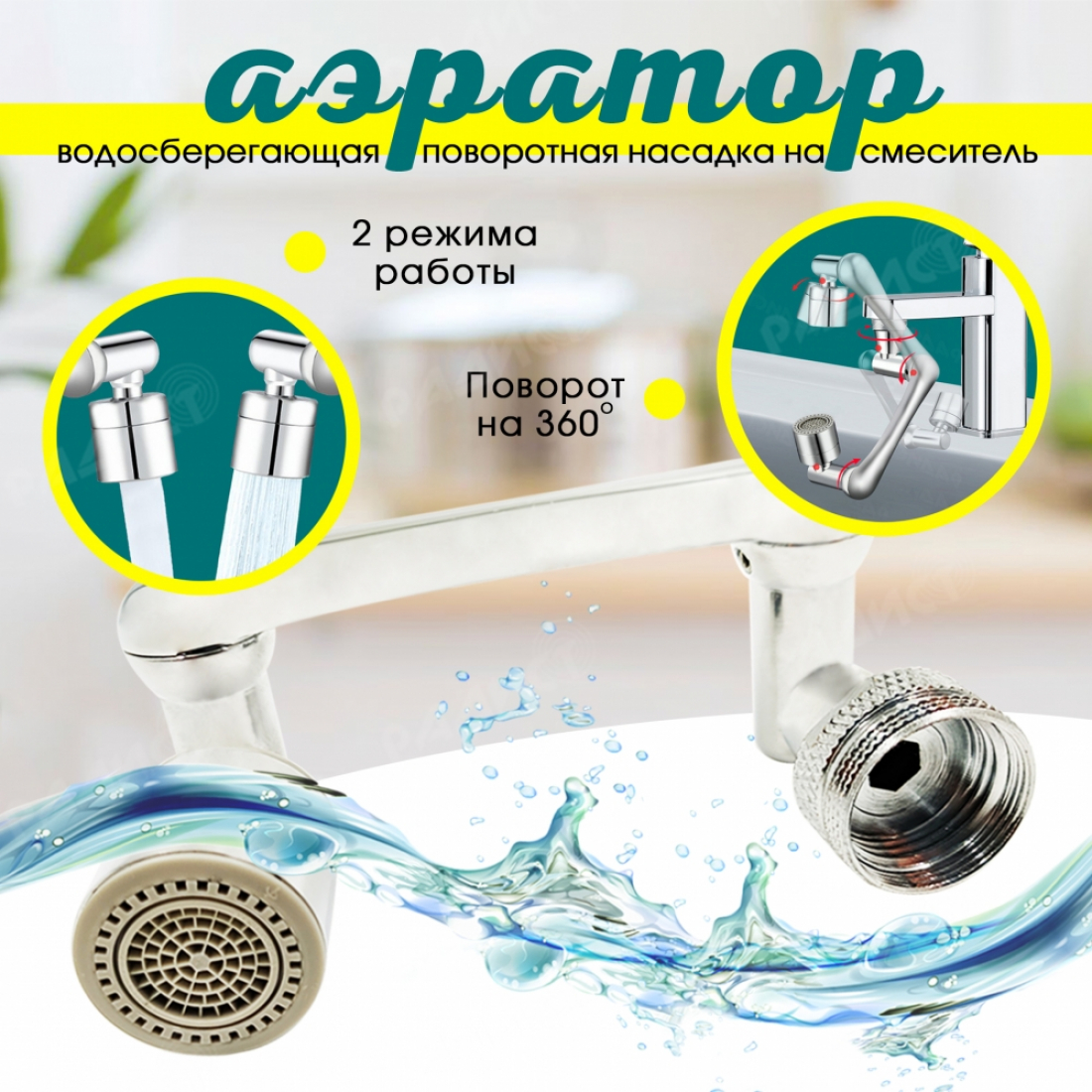 Водосберегающая поворотная насадка аэратор для смесителя