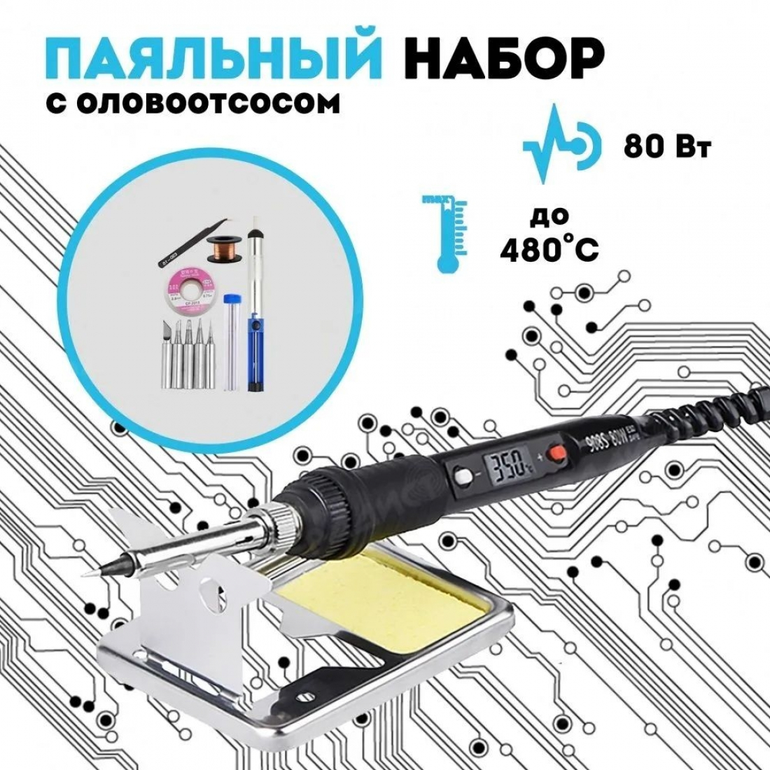 Паяльный набор с оловоотсосом набор №21
