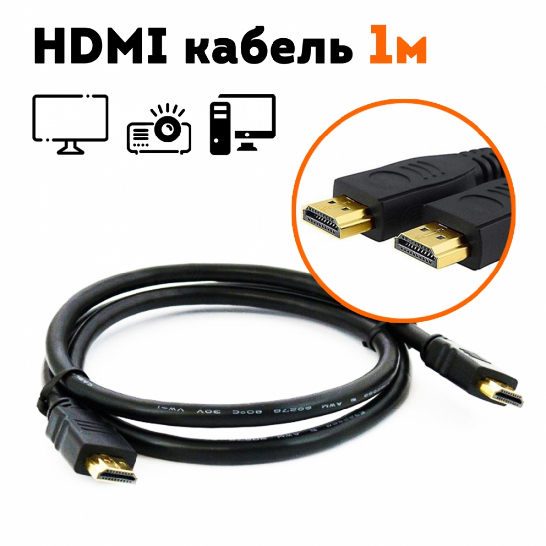 HDMI кабель 1м