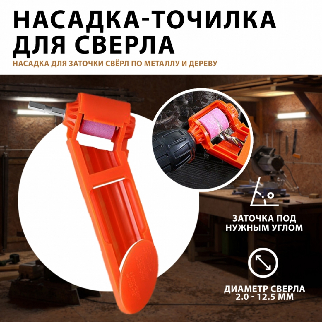 Насадка на дрель для заточки сверла