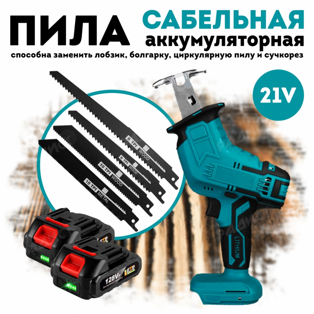 Cабельная аккумуляторная пила VioleWorks , 4 пилки, АКБ и ЗУ в комплекте