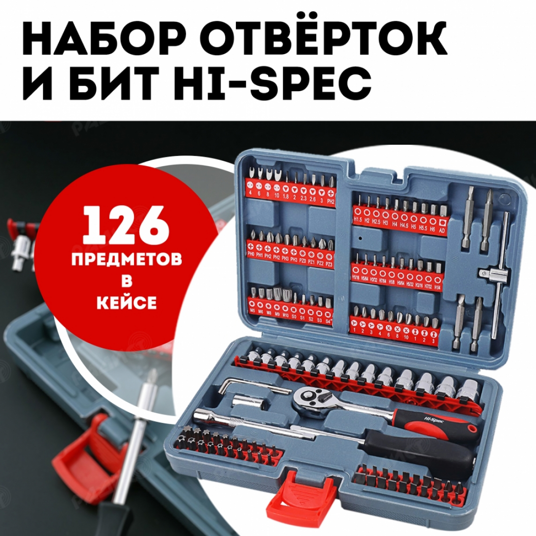 Набор инструментов Hi-Spec, 126 предметов