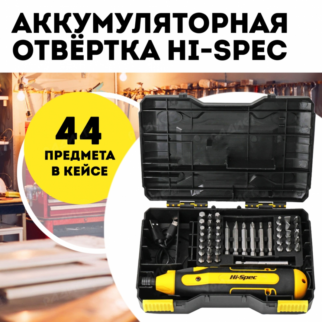 Аккумуляторная отвёртка Hi-Spec, набор 44 предмета