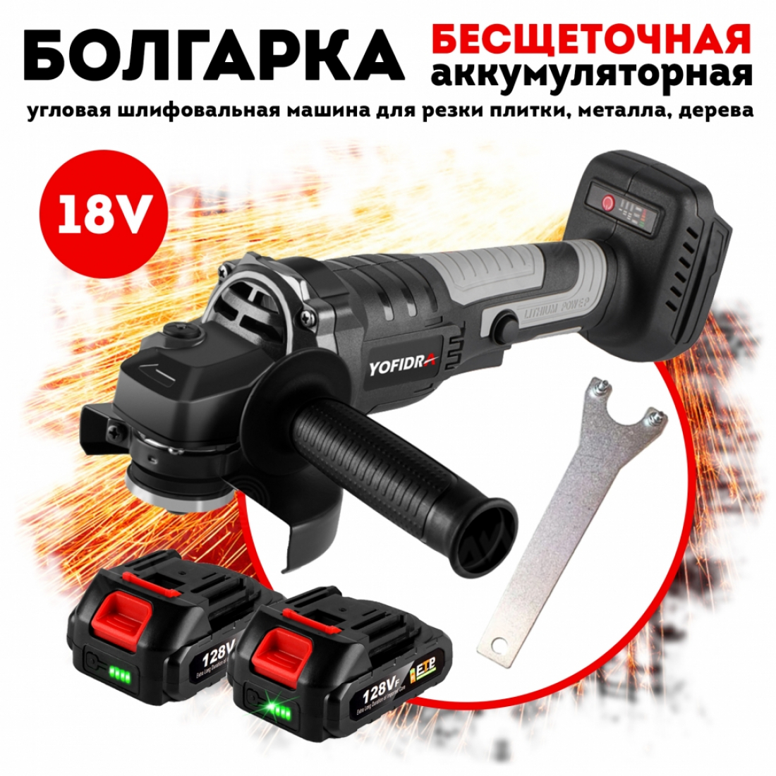 Болгарка УШМ аккумуляторная Youfidra 18V, 2шт АКБ и ЗУ в комплекте