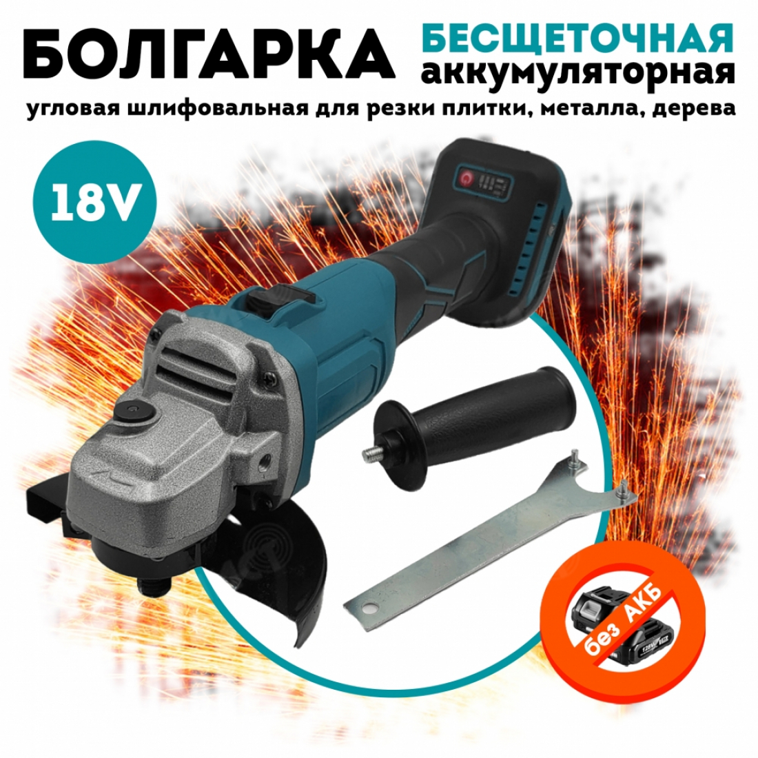 Болгарка УШМ аккумуляторная 18V (сине-зеленая), без АКБ и ЗУ