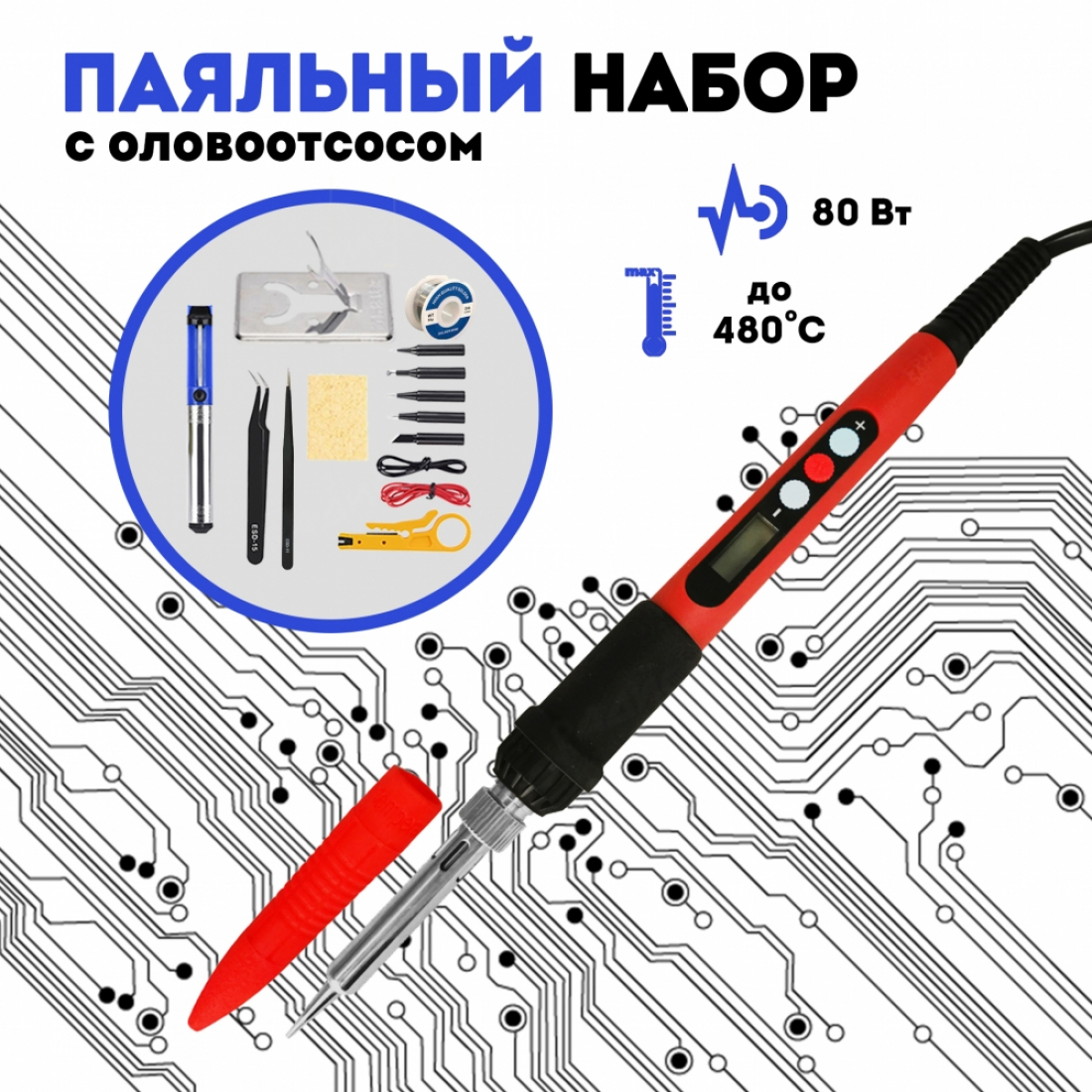 Паяльный набор с оловоотсосом набор №25