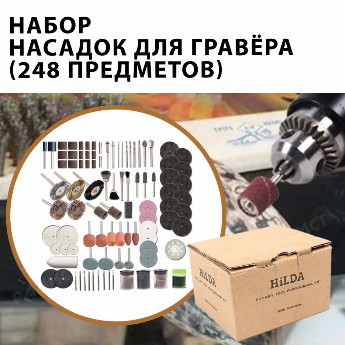 Набор насадок для гравера (248 предметов)