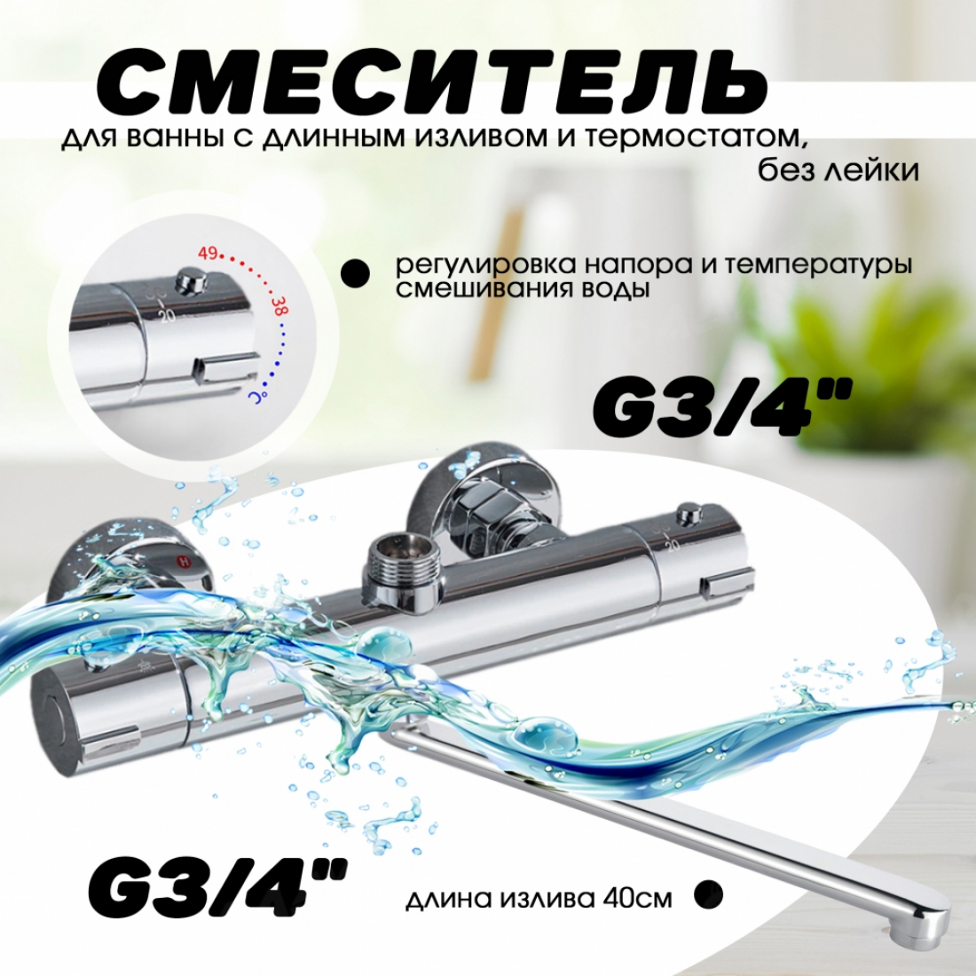 Смеситель для ванны с длинным изливом, без лейки, с термостатом №4