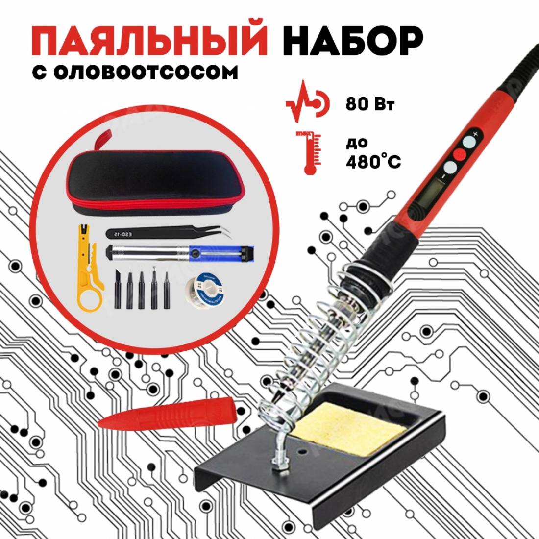 Паяльный набор с оловоотсосом набор №26