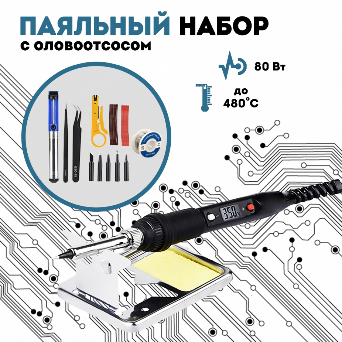 Паяльный набор с оловоотсосом набор №27