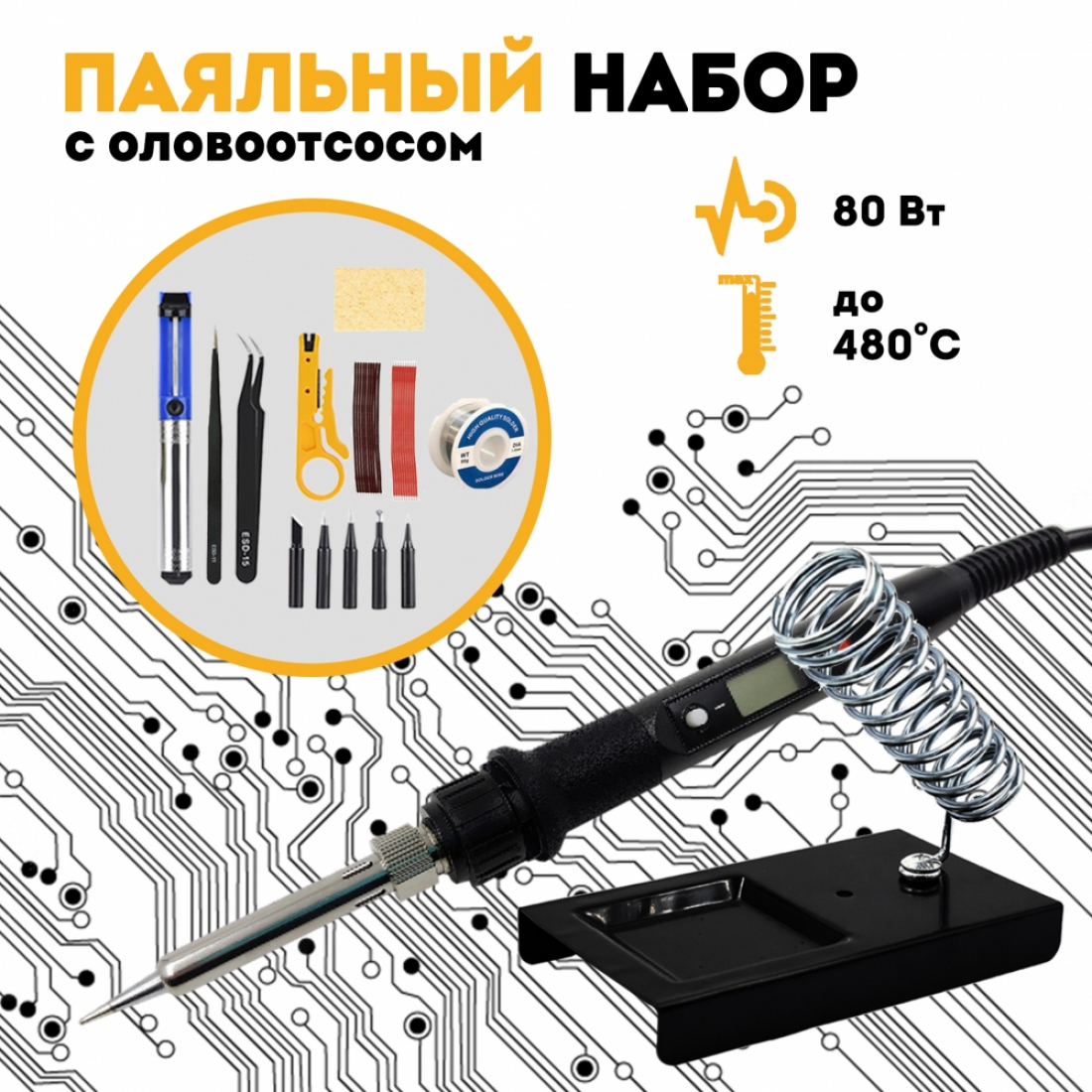 Паяльный набор с оловоотсосом набор №28
