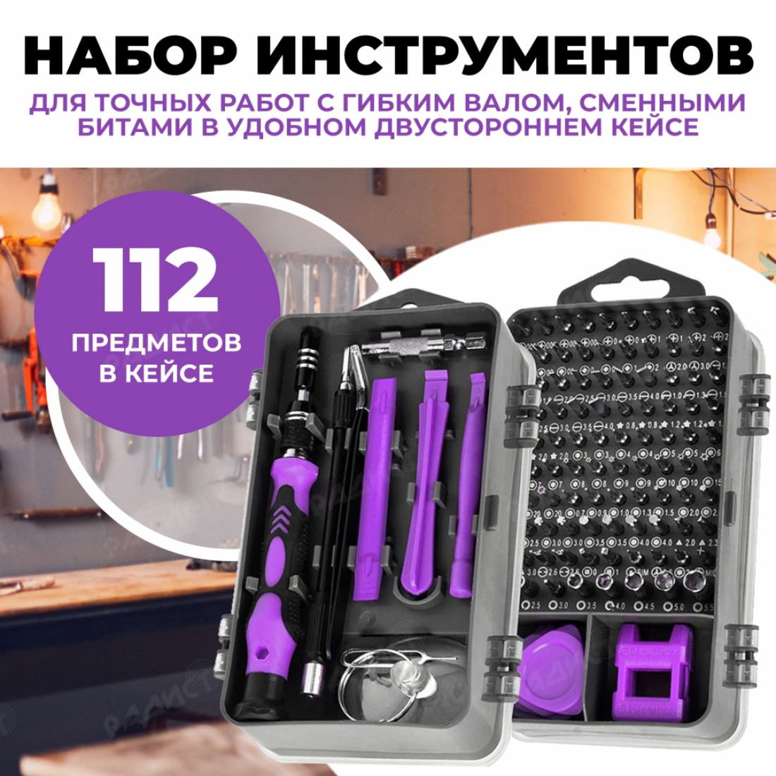 Набор инструментов (фиолетовый) для точных работ с гибким валом и сменными битами 112 в 1